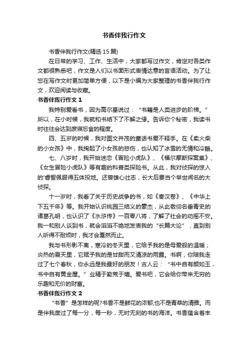 书香伴我行作文