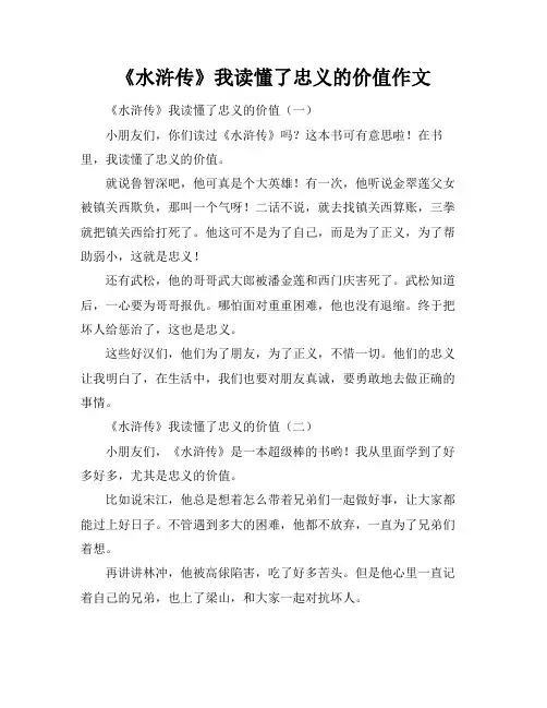 《水浒传》我读懂了忠义的价值作文