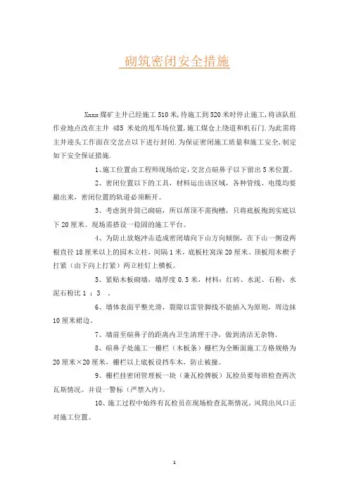 砌筑密闭安全措施