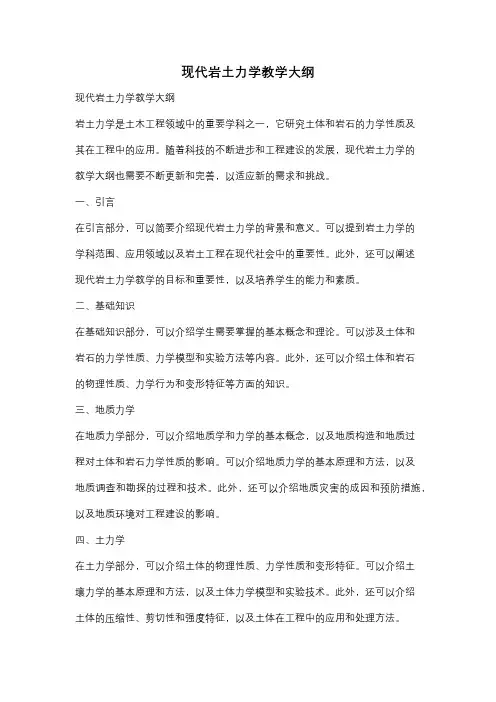 现代岩土力学教学大纲