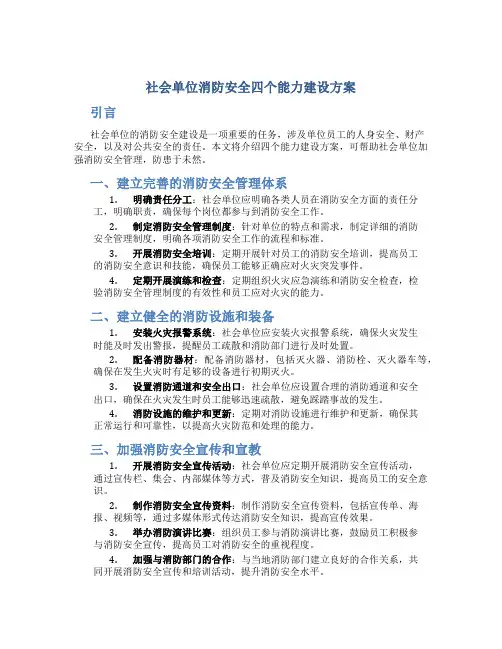 社会单位消防安全四个能力建设方案