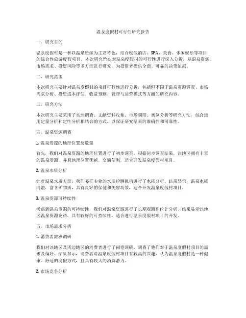 温泉度假村可行性研究报告