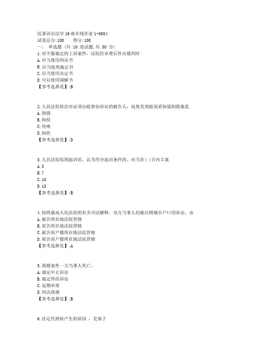 民事诉讼法学【东师】19秋在线作业13