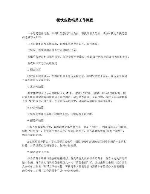 餐饮业收银员工作流程