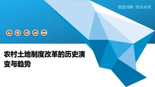农村土地制度改革的历史演变与趋势