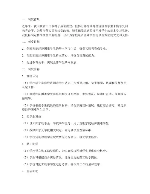 学校精准扶贫关爱制度