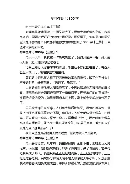 初中生周记300字【三篇】