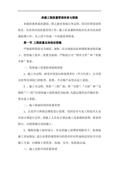 房建工程质量管理体系与措施