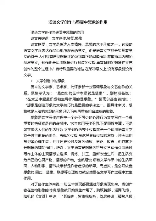 浅谈文学创作与鉴赏中想象的作用