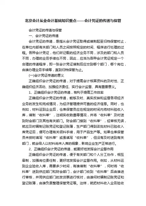 北京会计从业会计基础知识重点——会计凭证的传递与保管