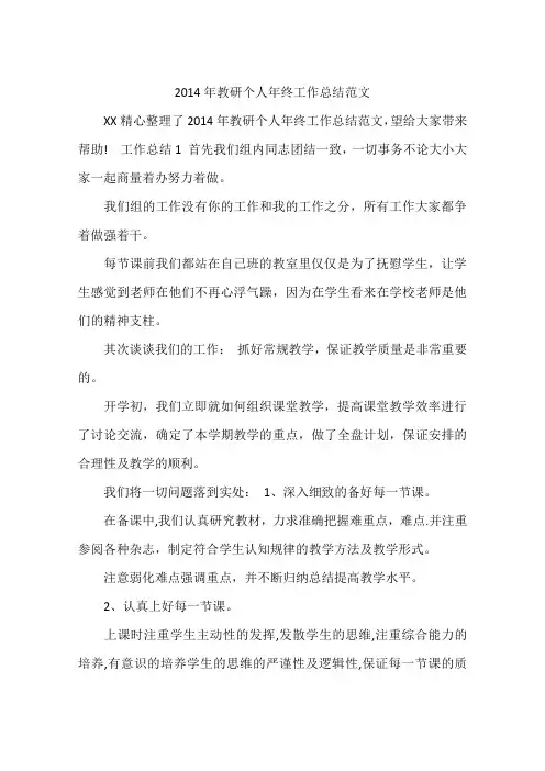 2014年教研个人年终工作总结范文