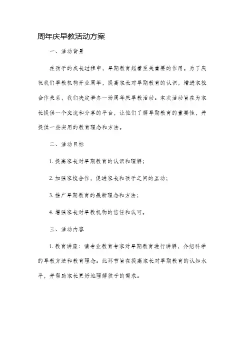 周年庆早教活动方案