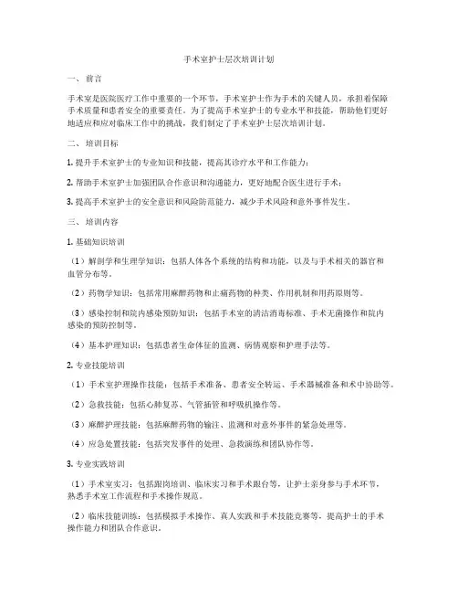 手术室护士层次培训计划