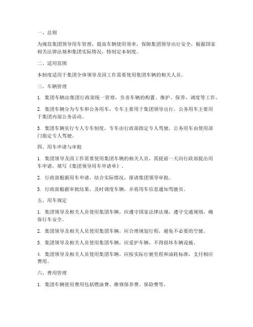 集团领导用车管理制度范本