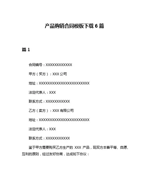 产品购销合同模板下载6篇