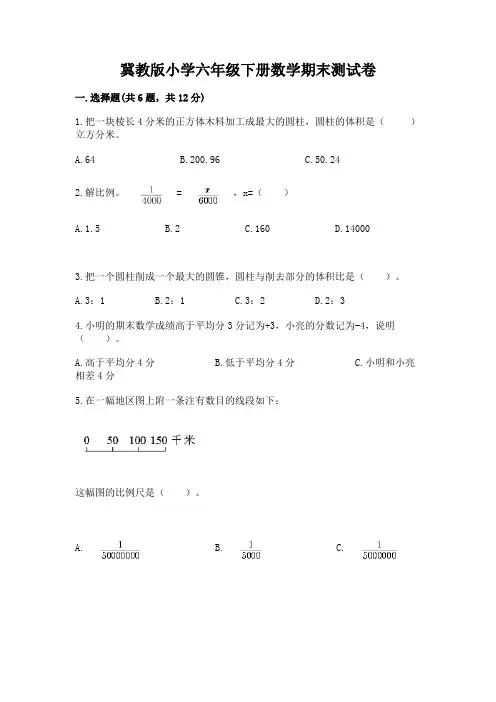 冀教版小学六年级下册数学期末测试卷附参考答案【考试直接用】