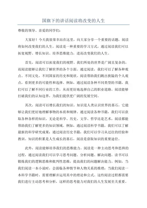 国旗下的讲话阅读将改变的人生