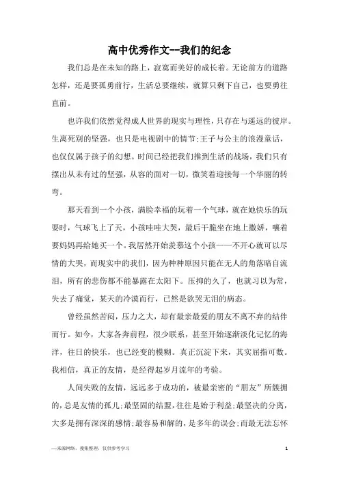 高中优秀作文--我们的纪念