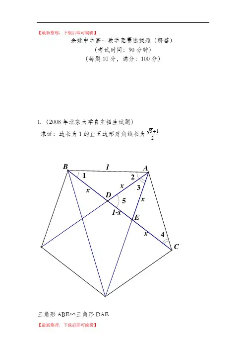 高一数学竞赛选拔题(解答)(精编文档).doc