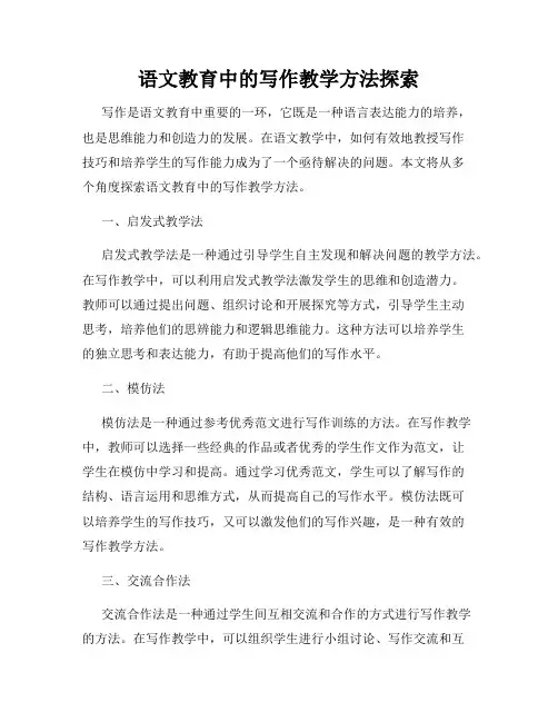 语文教育中的写作教学方法探索