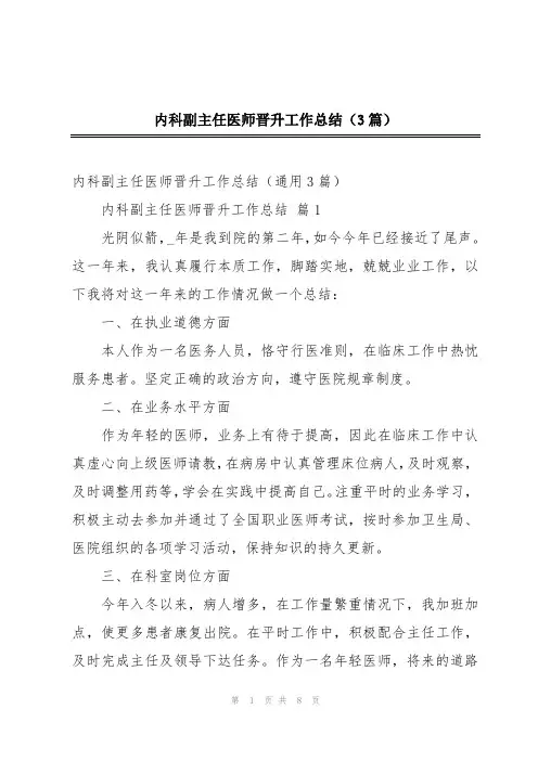 内科副主任医师晋升工作总结(3篇)