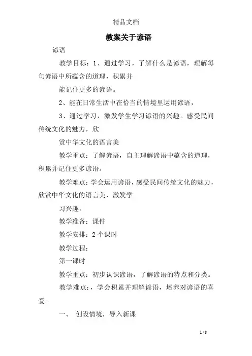 教案关于谚语
