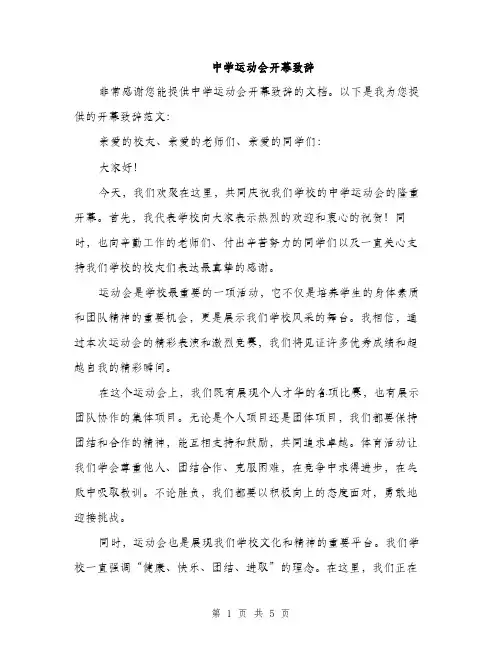 中学运动会开幕致辞(3篇)