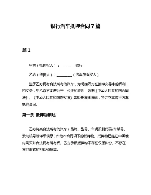 银行汽车抵押合同7篇