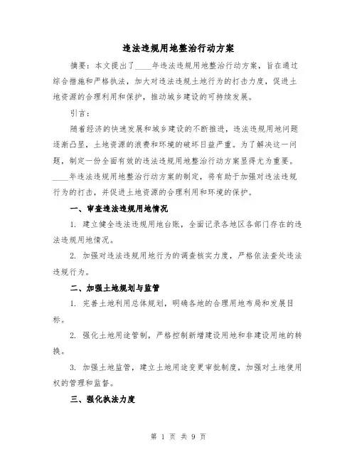 违法违规用地整治行动方案(三篇)