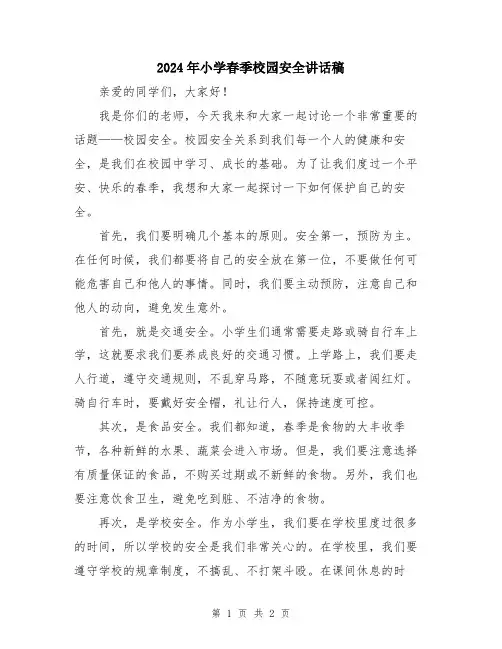 2024年小学春季校园安全讲话稿