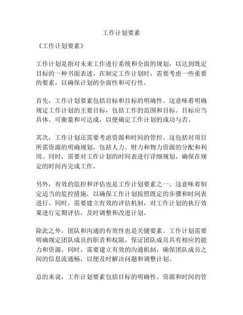 工作计划要素