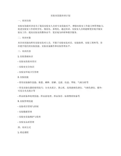 实验室技能培训计划