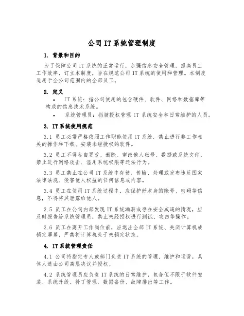 公司IT系统管理制度