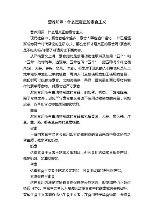 营养知识：什么是真正的素食主义