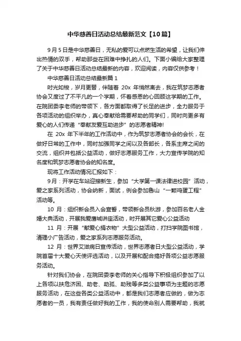 中华慈善日活动总结最新范文【10篇】