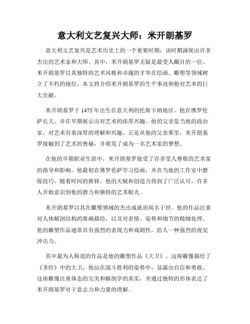 意大利文艺复兴大师：米开朗基罗