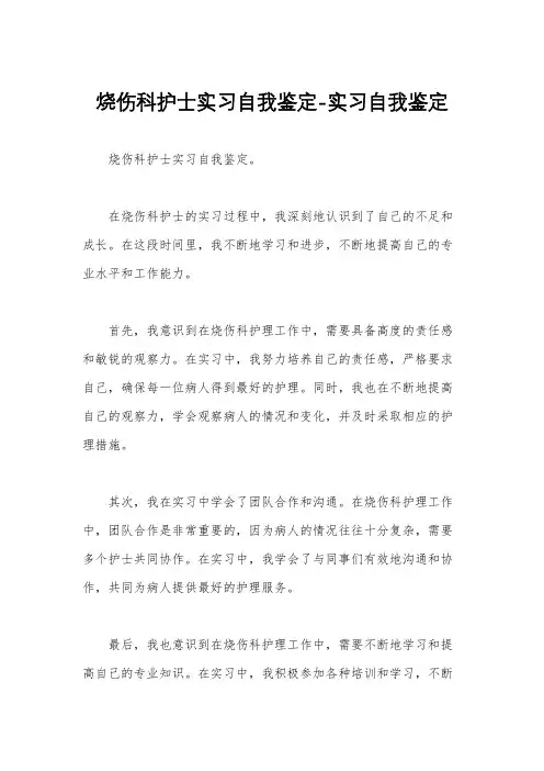 烧伤科护士实习自我鉴定-实习自我鉴定
