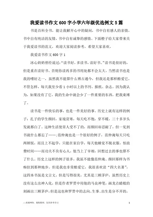我爱读书作文600字小学六年级优选例文5篇