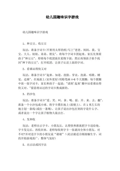 幼儿园趣味识字游戏