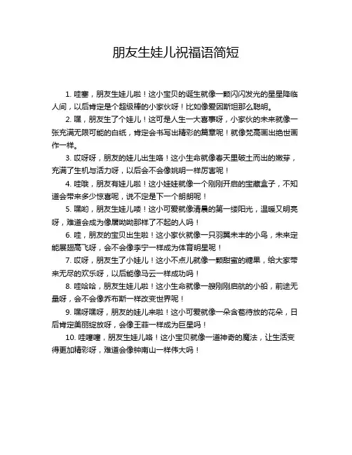 朋友生娃儿祝福语简短