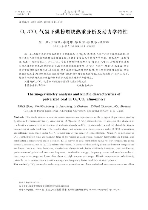 O2_CO2气氛下煤粉燃烧热重分析及动力学特性