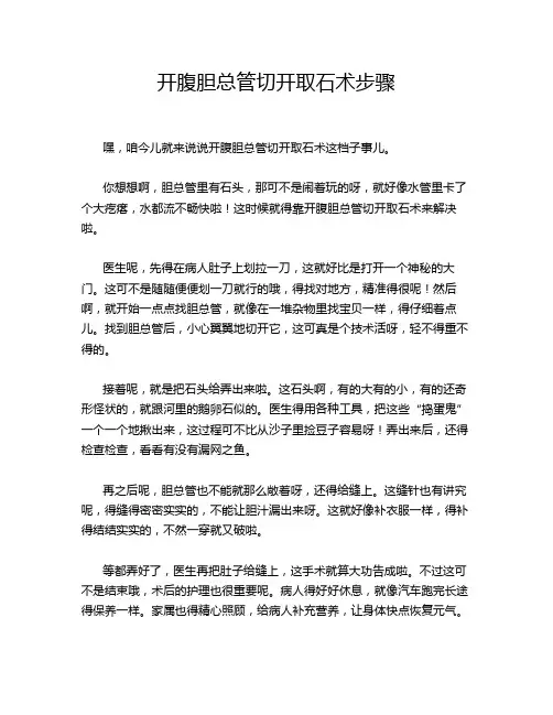 开腹胆总管切开取石术步骤