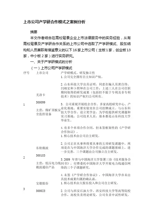 上市公司产学研合作模式之案例分析