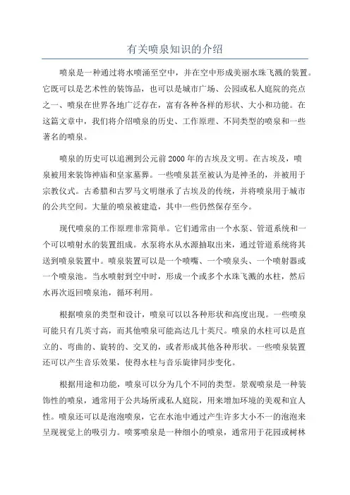 有关喷泉知识的介绍