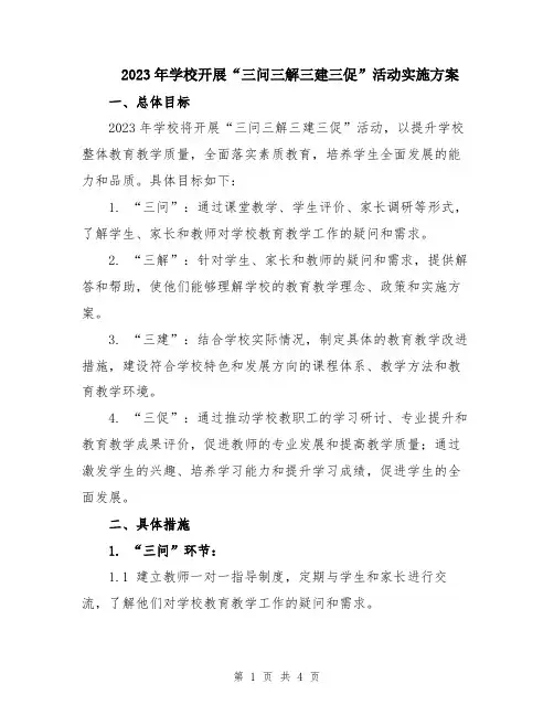 2023年学校开展“三问三解三建三促”活动实施方案