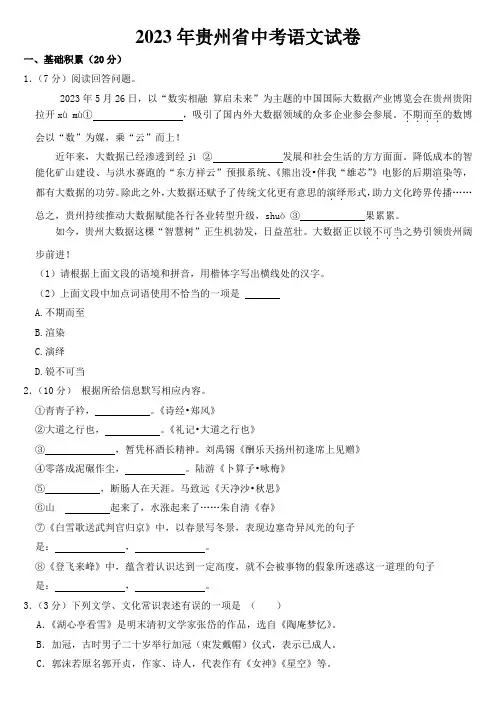 2023年贵州省中考语文试卷【含答案】