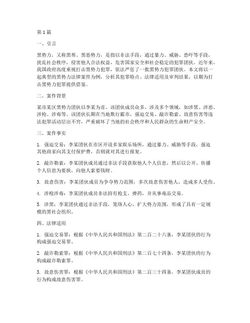 黑势力法律案件分析(3篇)