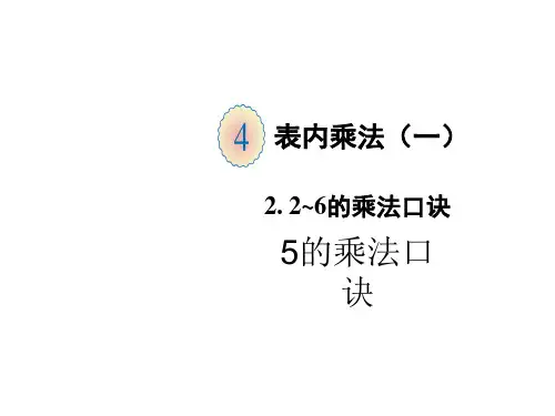 二年级上册数学课件-4.2第1课时 5的乘法口诀 人教版(共13张PPT)