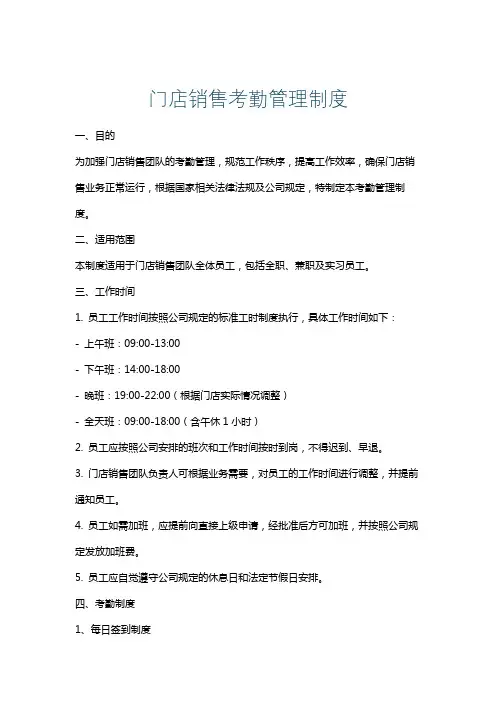 门店销售考勤管理制度
