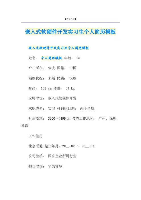 嵌入式软硬件开发实习生个人简历模板